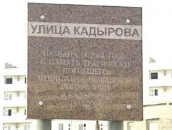 В Москве открыли улицу Кадырова В Москве открыли улицу Кадырова